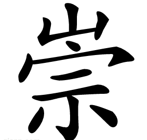 崇